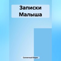 Берег Солнечный. Записки Малыша