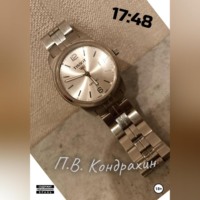 Павел Владимирович Кондрахин. 17:48