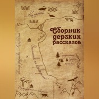 . Сборник дерзких рассказов