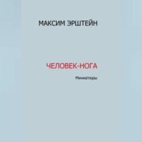 Максим Борисович Эрштейн. Человек-нога