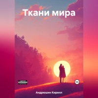 Кирилл Алексеевич Андрюшин. Ткани мира