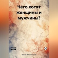 Константин Бясов. Мастер пикапа за час, или Как соблазнять девушек и управлять ими