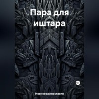 Анастасия Новикова. Пара для иштара
