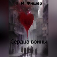 Н. М. Фишер. Сердца войны