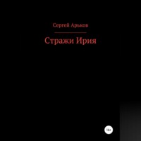Сергей Александрович Арьков. Стражи Ирия