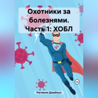 . Охотники за болезнями. Часть 1: ХОБЛ