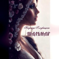 Надежда Голубицкая. Шальная