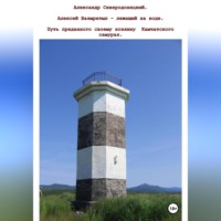 Александр Северодонецкий. Алексей Ваямретыл – лежащий на быстрой воде. Путь преданного своему хозяину камчатского самурая