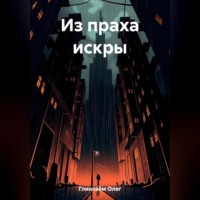 Олег Глинозём. Из праха искры
