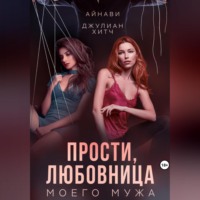 Айнави. Прости, любовница моего мужа