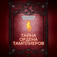 . Тайна ордена тамплиеров