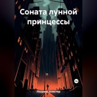 Алистер Лоуренс. Соната лунной принцессы