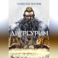 Алексей Ткачик. Двергурим