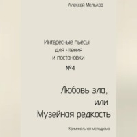 Алексей Николаевич Мельков. Любовь зла, или Музейная редкость