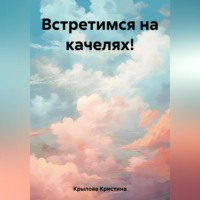 Кристина Крылова. Встретимся на качелях!