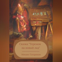 Михаил Станиславович Татаринов. Сказка «Теремок на новый лад»