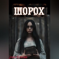 Evvvan Green. Шорох