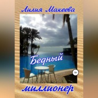 Лилия Макеева. Бедный миллионер