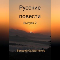 Валерий Салфетников. Русские повести. Выпуск 2