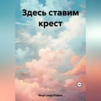 . Здесь ставим крест