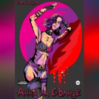 Егор Евкиров. Анна на Солнце