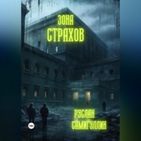 Руслан Альфридович Самигуллин. Зона страхов