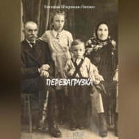 Евгения Широкая-Ляшко. Перезагрузка