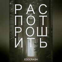 EGOCRASH. Распотрошить