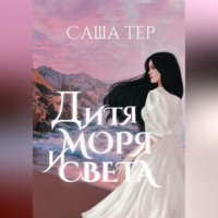 . Дитя моря и света
