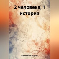 Андрей Шепеленко. 2 человека, 1 история