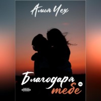 . Благодаря тебе