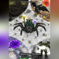 Игорь Владимирович Княгницкий. Эраклия. Начало. Хроники Семи Миров