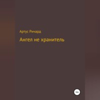 . Ангел не хранитель