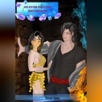 Бони Крау. На краю долины аксакалов