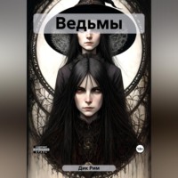 Рим Дик. Ведьмы