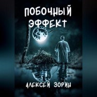 Алексей Зорин. Побочный эффект