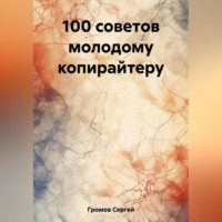 Сергей Громов. 100 советов молодому копирайтеру