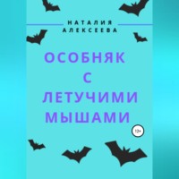 Наталия Анатольевна Алексеева. Особняк с летучими мышами