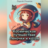 Сергей Рязанов. Космическое путешествие Леночки и котов