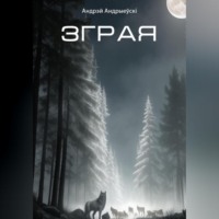 Андрэй Андрыеўскі. Зграя