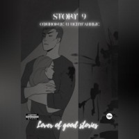 Lover of good stories. Story № 9. Одинокие и испуганные