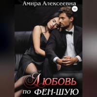 Амира Алексеевна. Любовь по фэн-шую