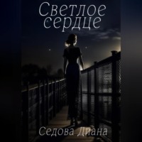 Диана Александровна Седова. Светлое сердце