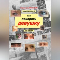 Владимир Владимирович Назаров. Как покорить девушку. Третье издание