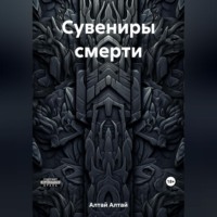 Алтай Алтай. Сувениры смерти