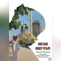Зарема Салхудиновна Мусаева. Имя вам Номер четыре
