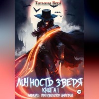 Татьяна Berd. Личность зверя. Книга 1. Лараэль. Преквизитор империи