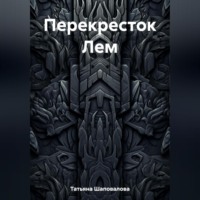 Шаповалова Татьяна. Перекресток Лем