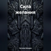 Зияудин Зугумов. Сила желания