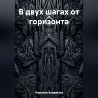 Владислав Люшаков. В двух шагах от горизонта